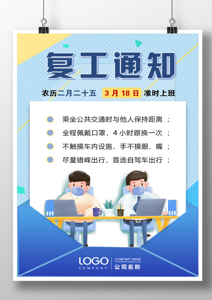word模板-蓝色科技企业复工海报
