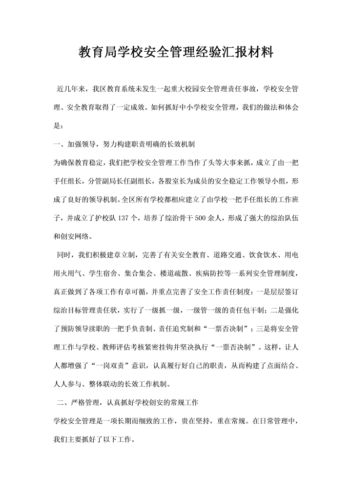 word模板-教育局学校安全管理经验汇报材料