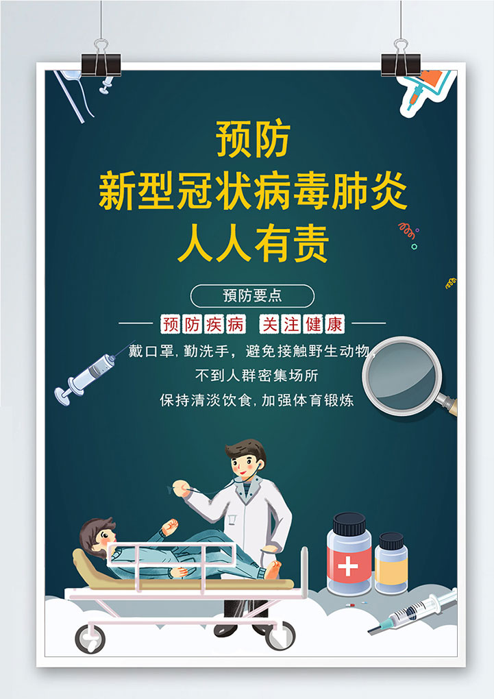 word模板-预防疾病新型肺炎海报宣传单