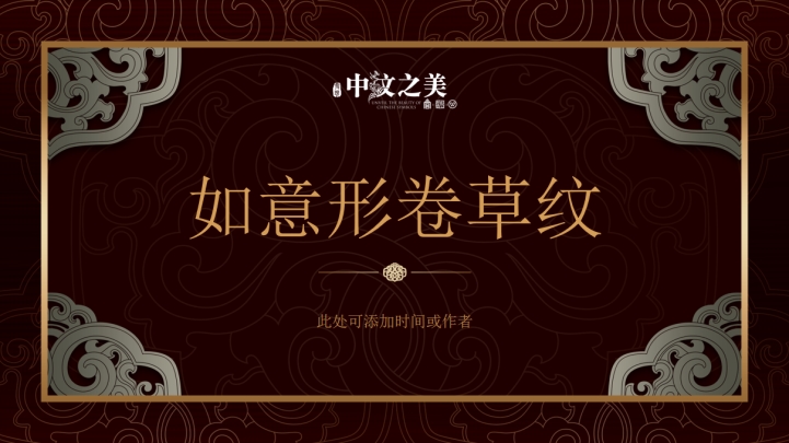 ppt模板-复古卷草纹年中总结模板