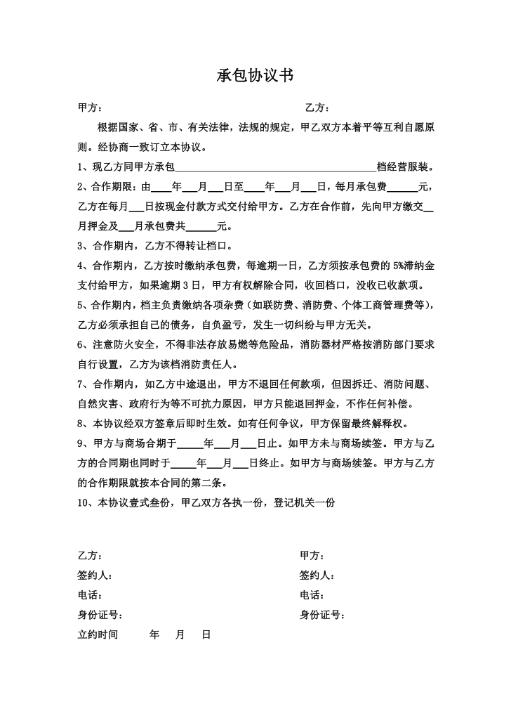 word模板-承包协议书