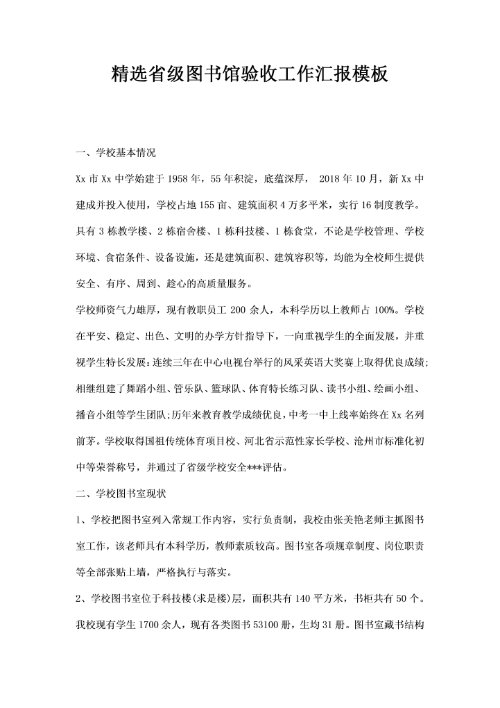 word模板-精选省级图书馆验收工作汇报模板
