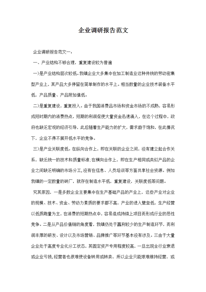 word模板-企业调研报告范文