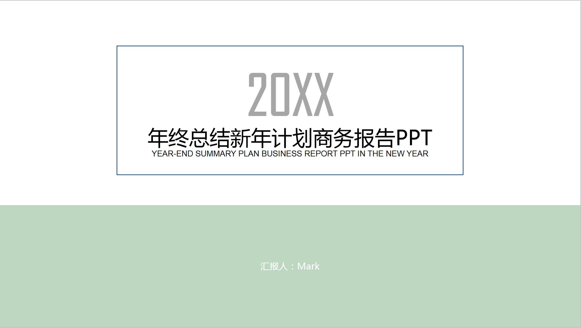 ppt模板-大气简约商务报告PPT