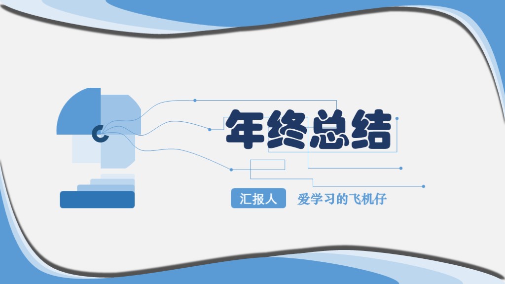 ppt模板-淡蓝商务风年终汇报PPT