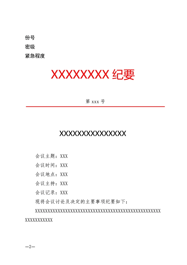 word模板-会议纪要-常规会议