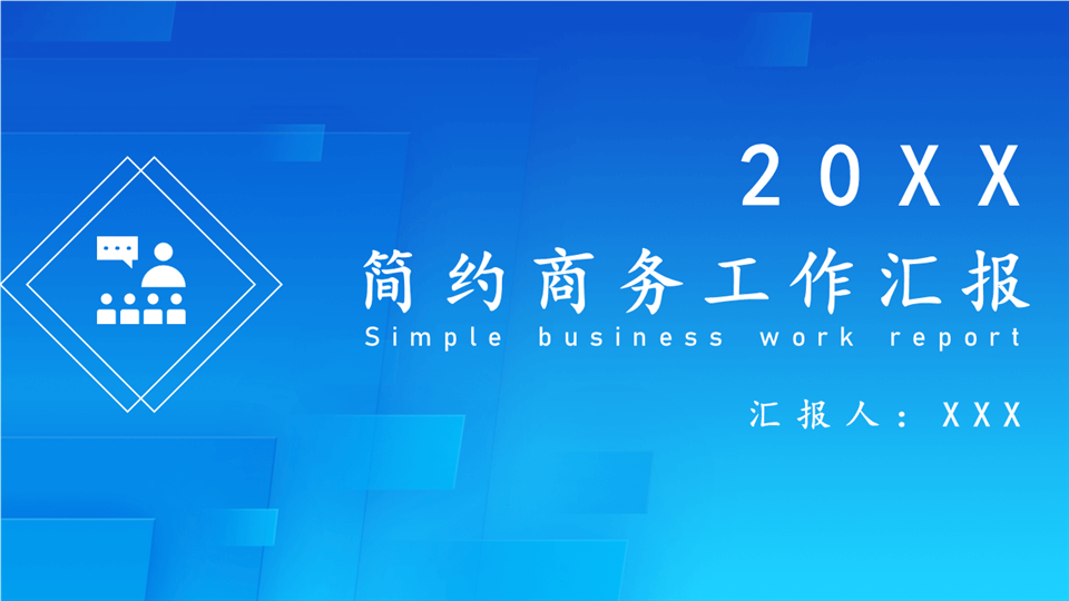 ppt模板-简约商务工作汇报