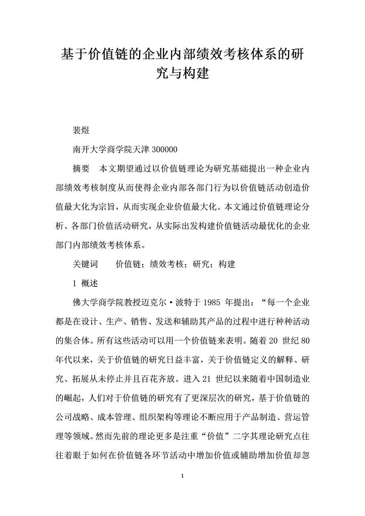 word模板-基于价值链的企业内部绩效考核体系的研究与构建