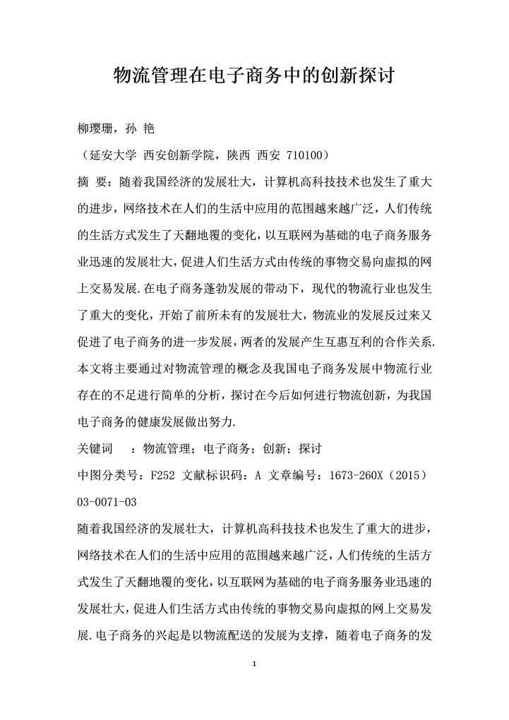 word模板-物流管理在电子商务中的创探讨