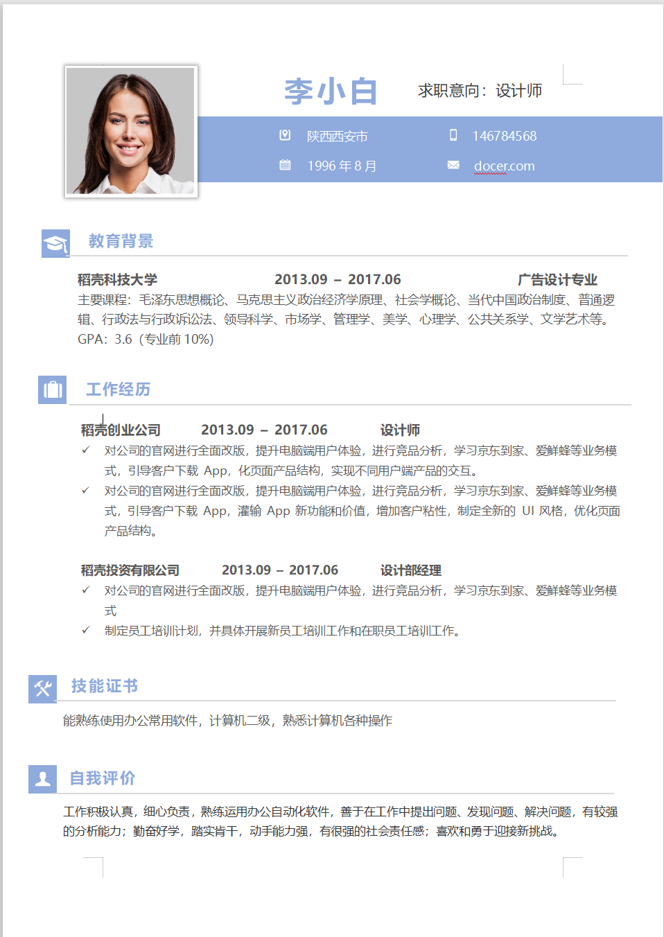 word模板-蓝色个人求职简历模板
