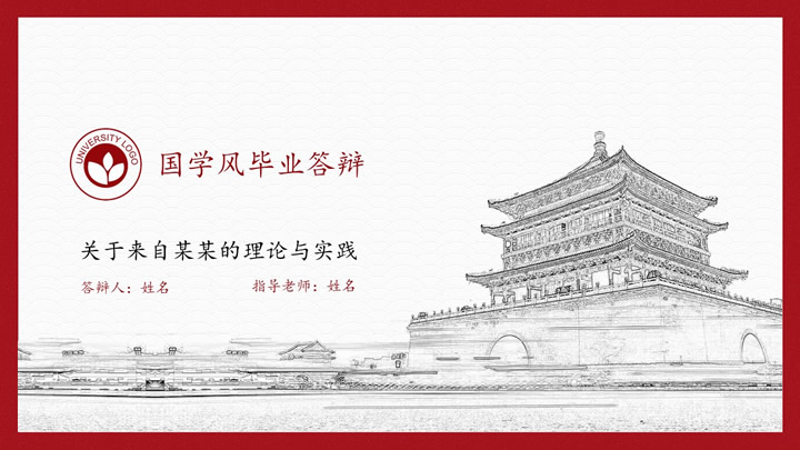 ppt模板-中国风毕业答辩模板