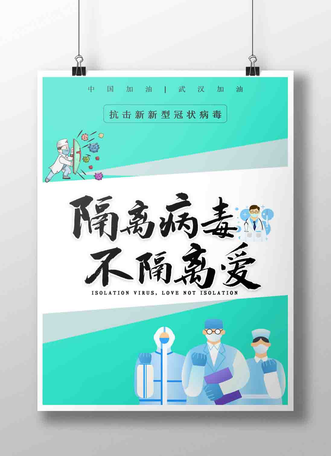 word模板-隔离病毒不隔离爱海报