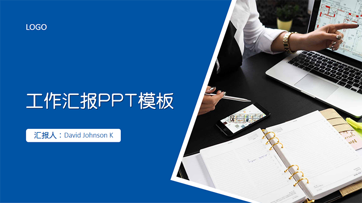 ppt模板-蓝色商务公司工作汇报PPT