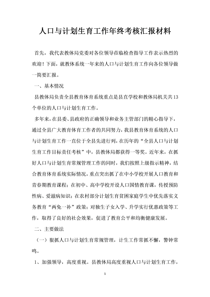 word模板-人口与计划生育工作年终考核汇报材料