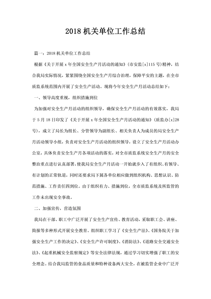 word模板-机关单位工作总结