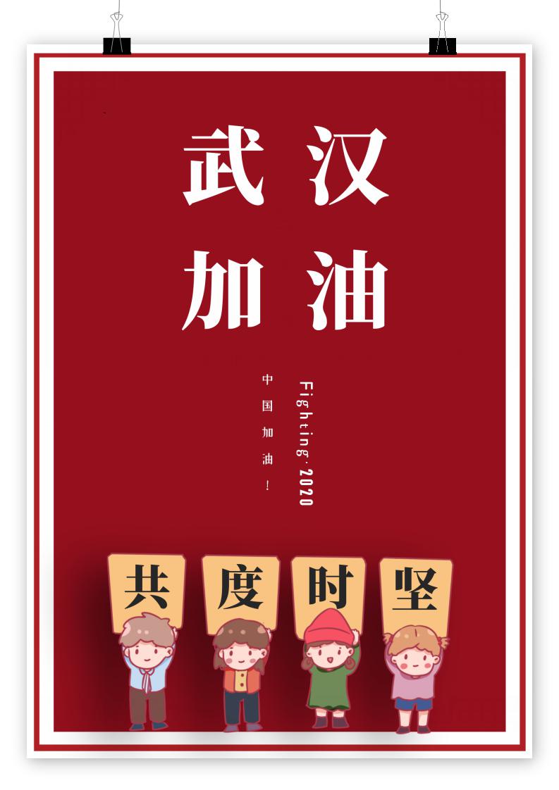 word模板-红色加油助力宣传海报