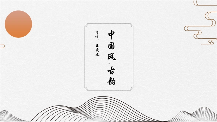 ppt模板-极简中国风通用PPT模板