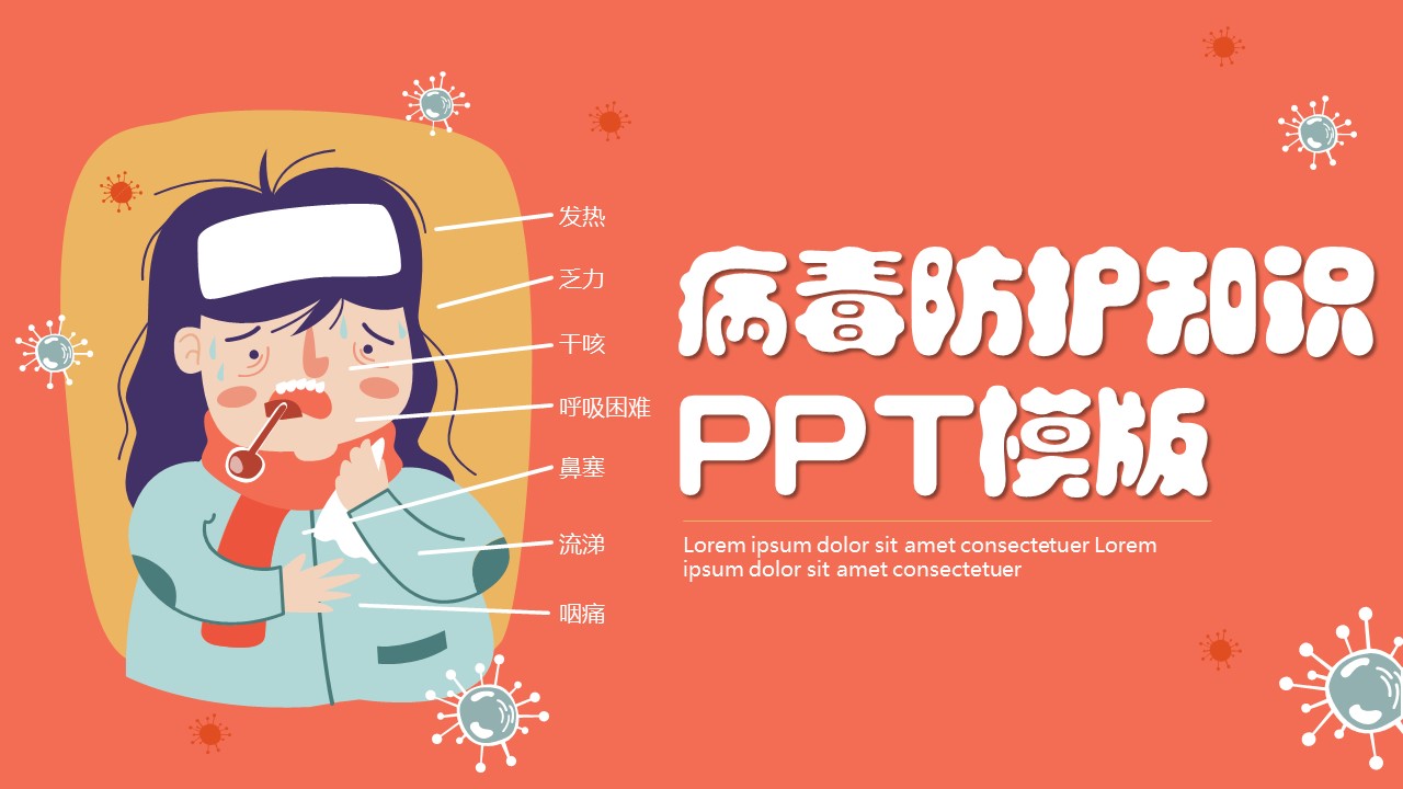 ppt模板-可爱卡通病毒防护知识PPT模版