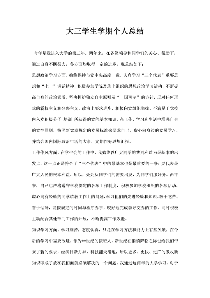 word模板-大三学生学期个人总结
