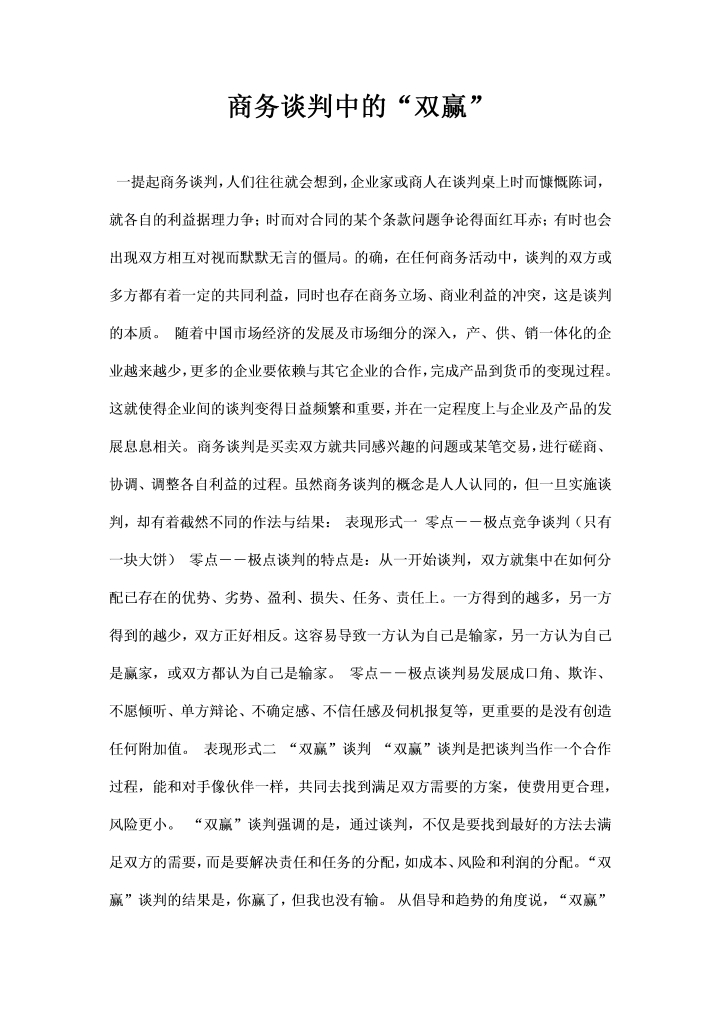 word模板-最新商务谈判中的双赢