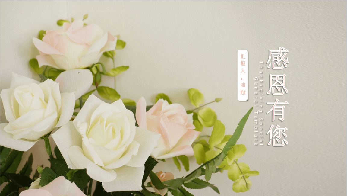 ppt模板-感恩节有爱有你通用模板