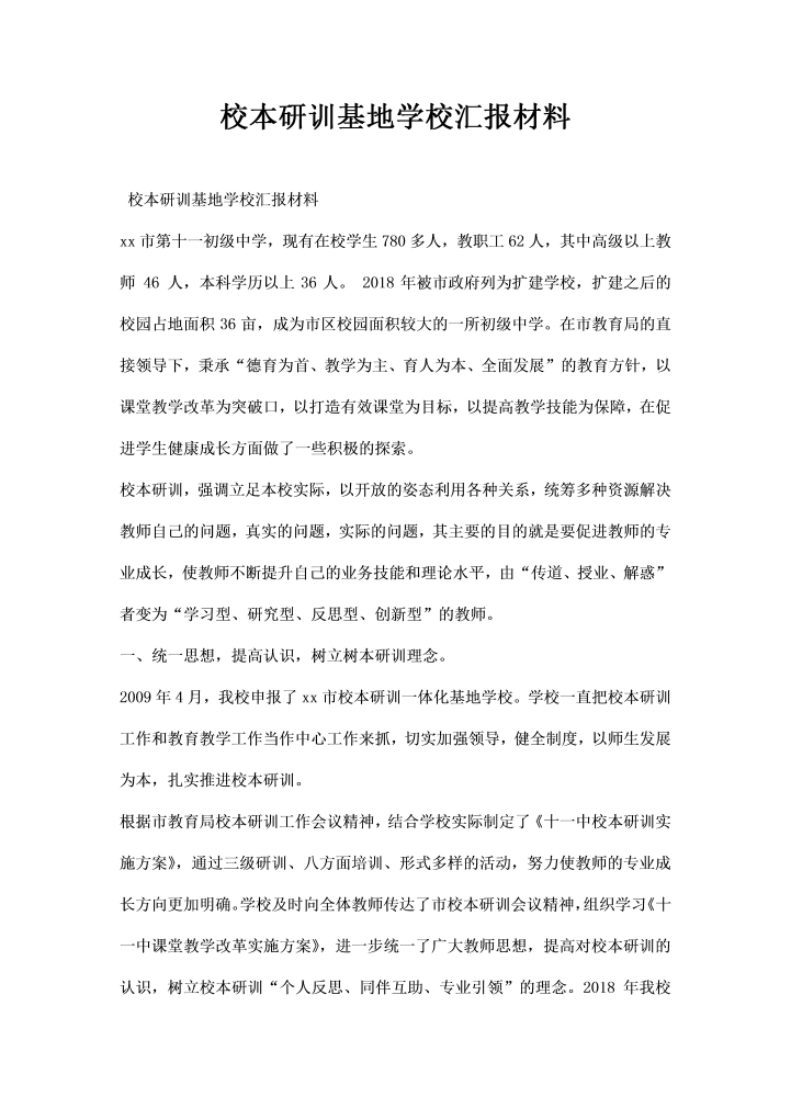 word模板-校本研训基地学校汇报材料