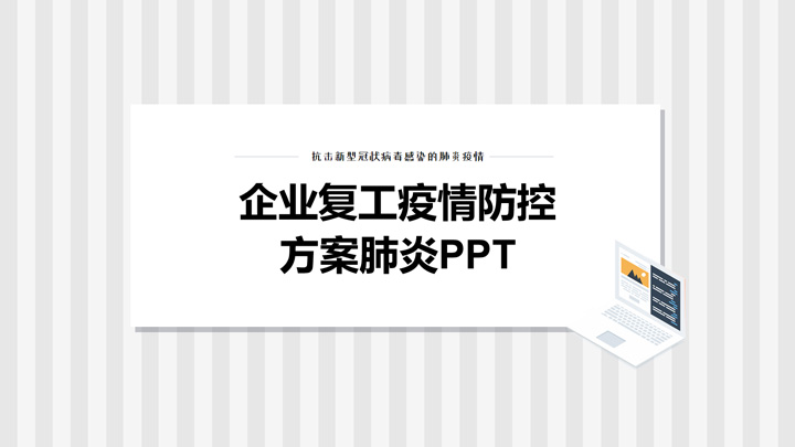 ppt模板-企业复工新型冠状病毒疫情防护
