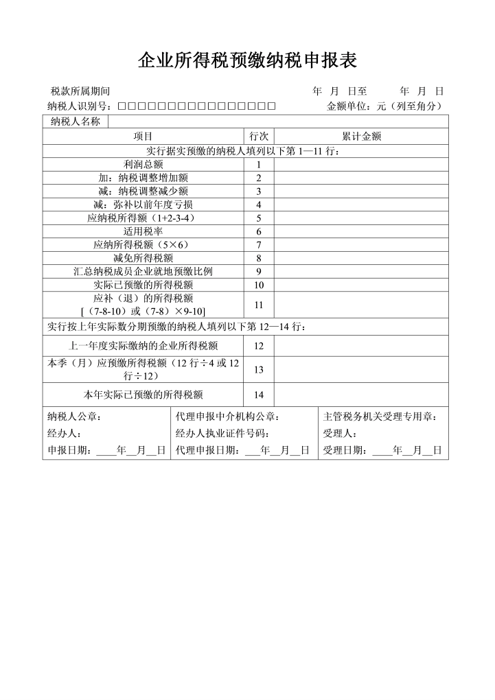 word模板-企业所得税预缴纳税申报表
