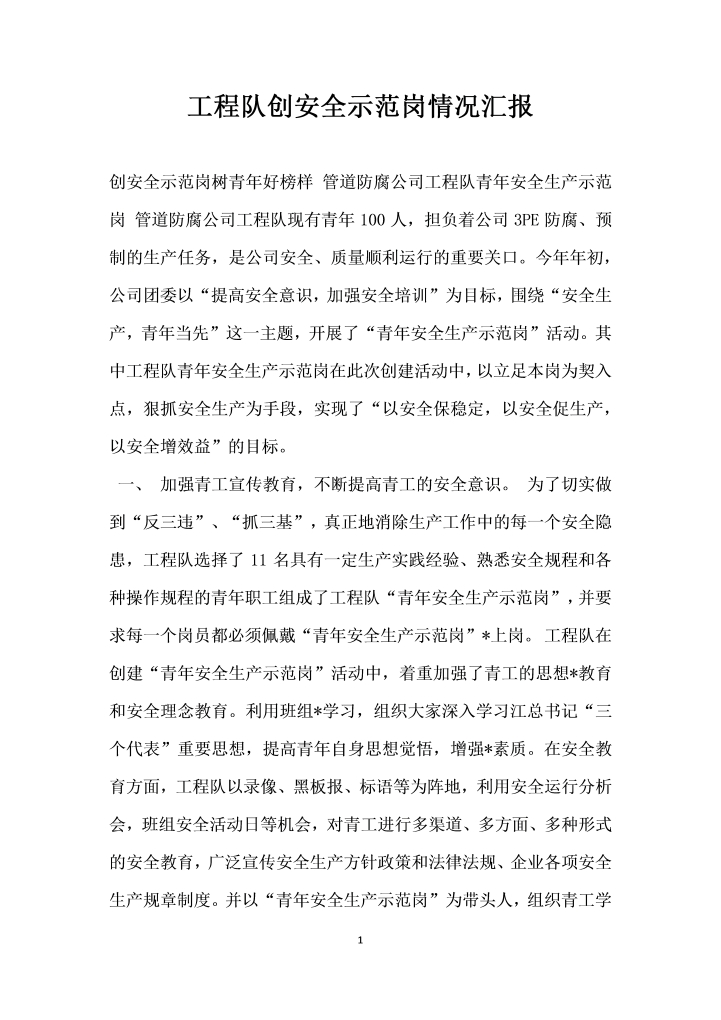 word模板-工程队创安全示范岗情况汇报