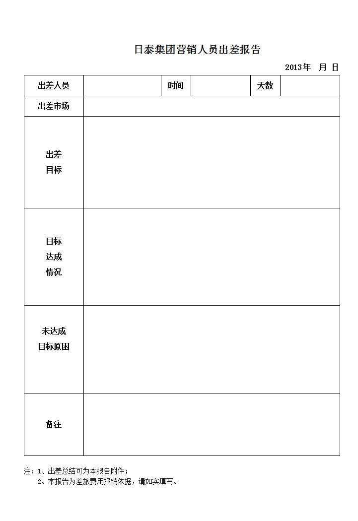 word模板-出差报告