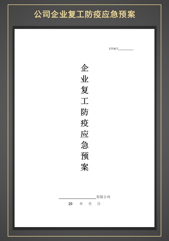 word模板-公司企业单位复工防疫应急预案