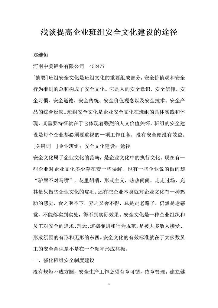 word模板-浅谈提高企业班组安全文化建设的途径