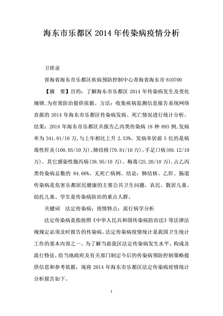 word模板-海东市乐都区传染病疫情分析