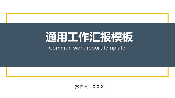 ppt模板-通用简约工作汇报