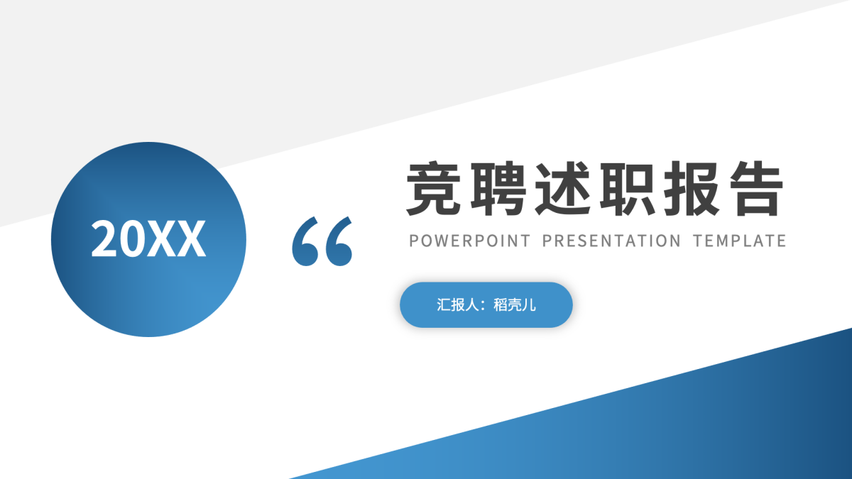 ppt模板-免费蓝色渐变竞聘述职PPT