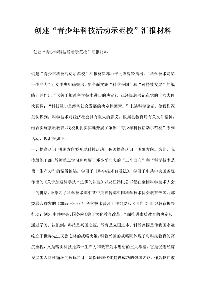 word模板-创建青少科技活动示范校汇报材料