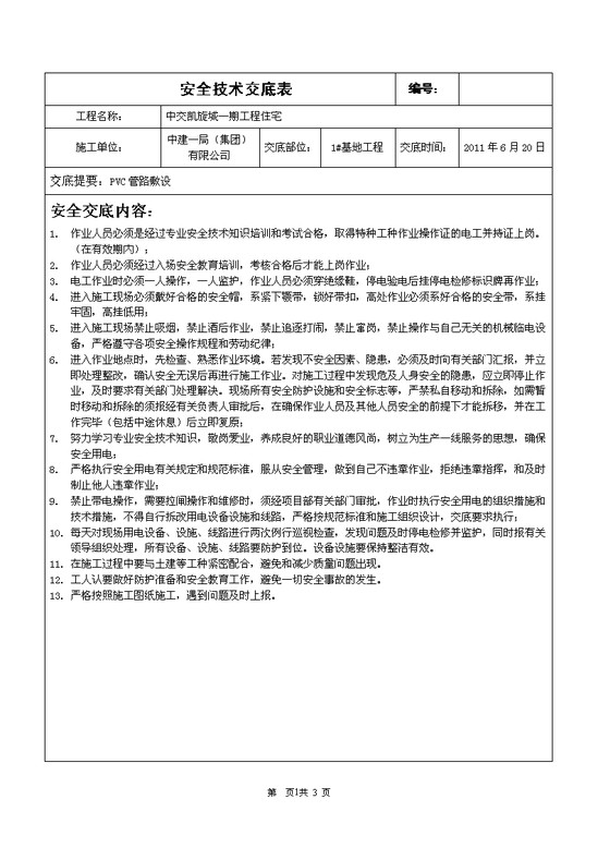 word模板-安全技术交底表