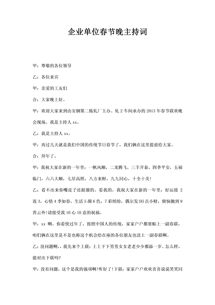 word模板-企业单位春节晚主持词