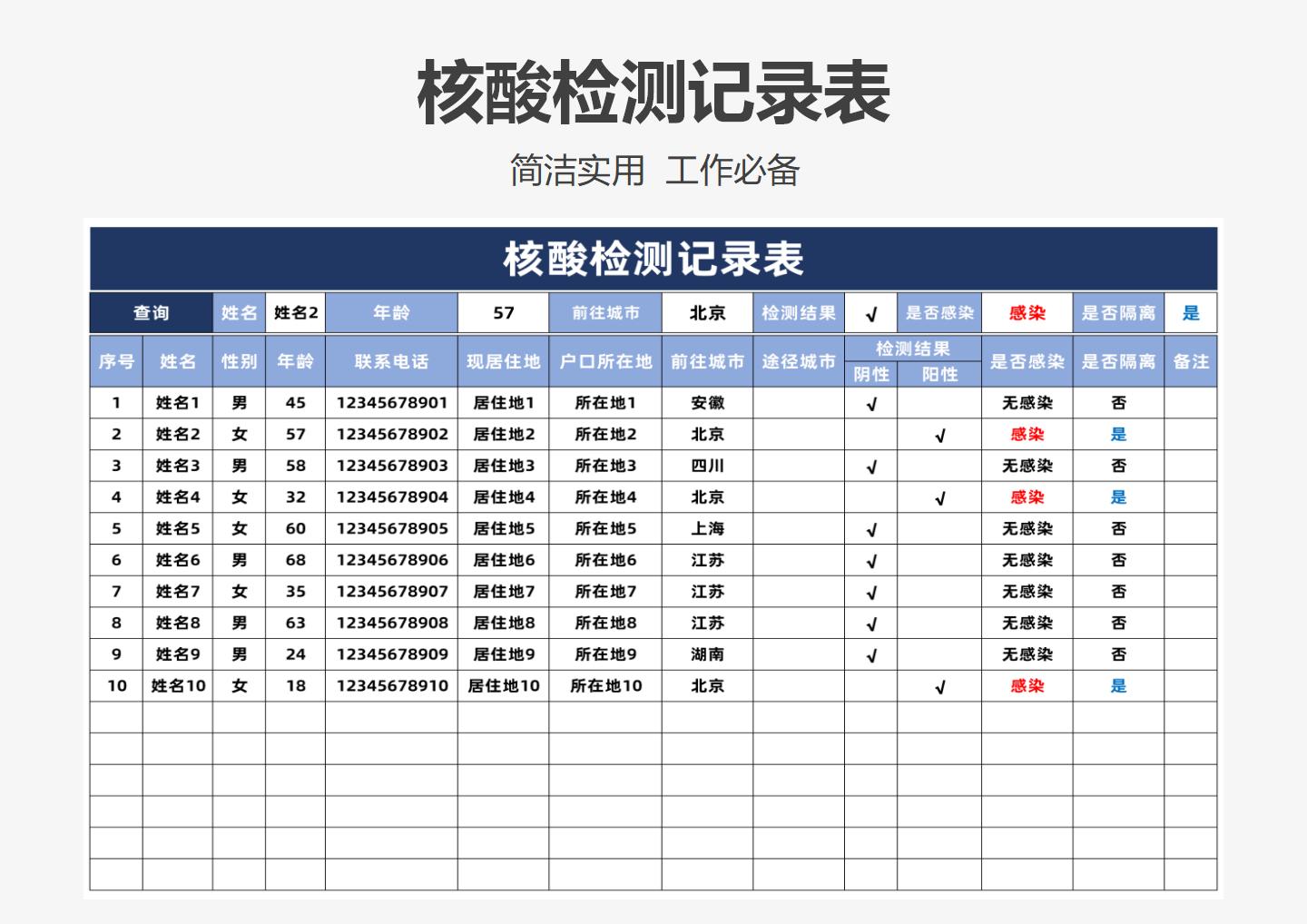 excel模板-核酸检测记录查询表