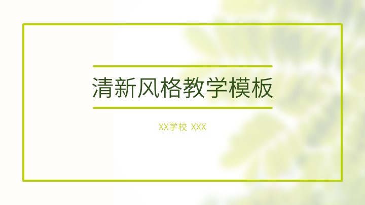 ppt模板-清新风格教学通用