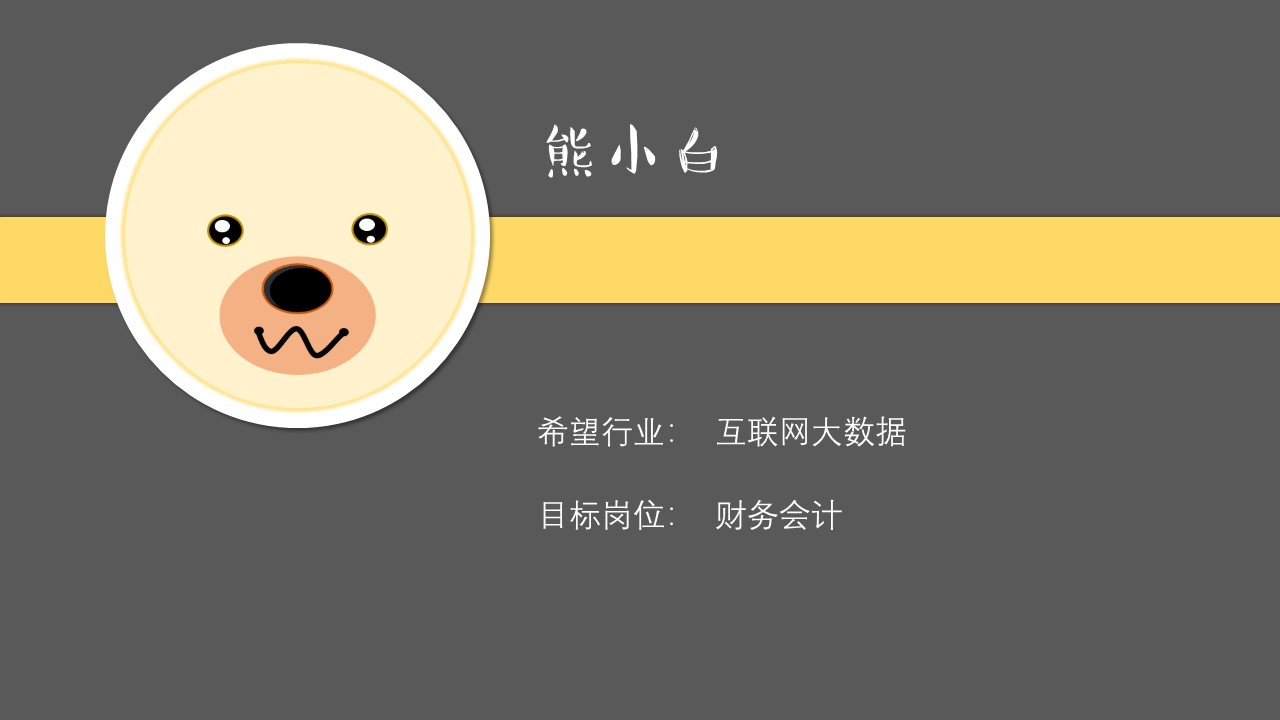 ppt模板-创意自我介绍PPT简历模板