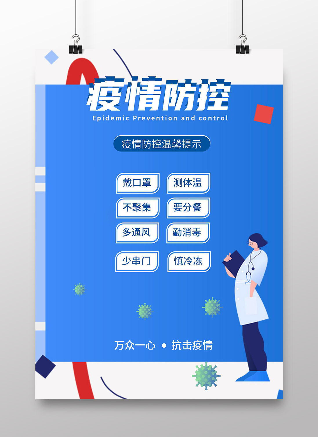 word模板-新冠疫情防控宣传海报