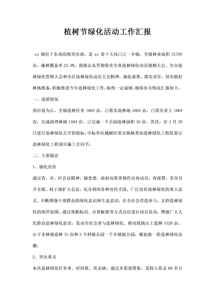 word模板-植树节绿化活动工作汇报