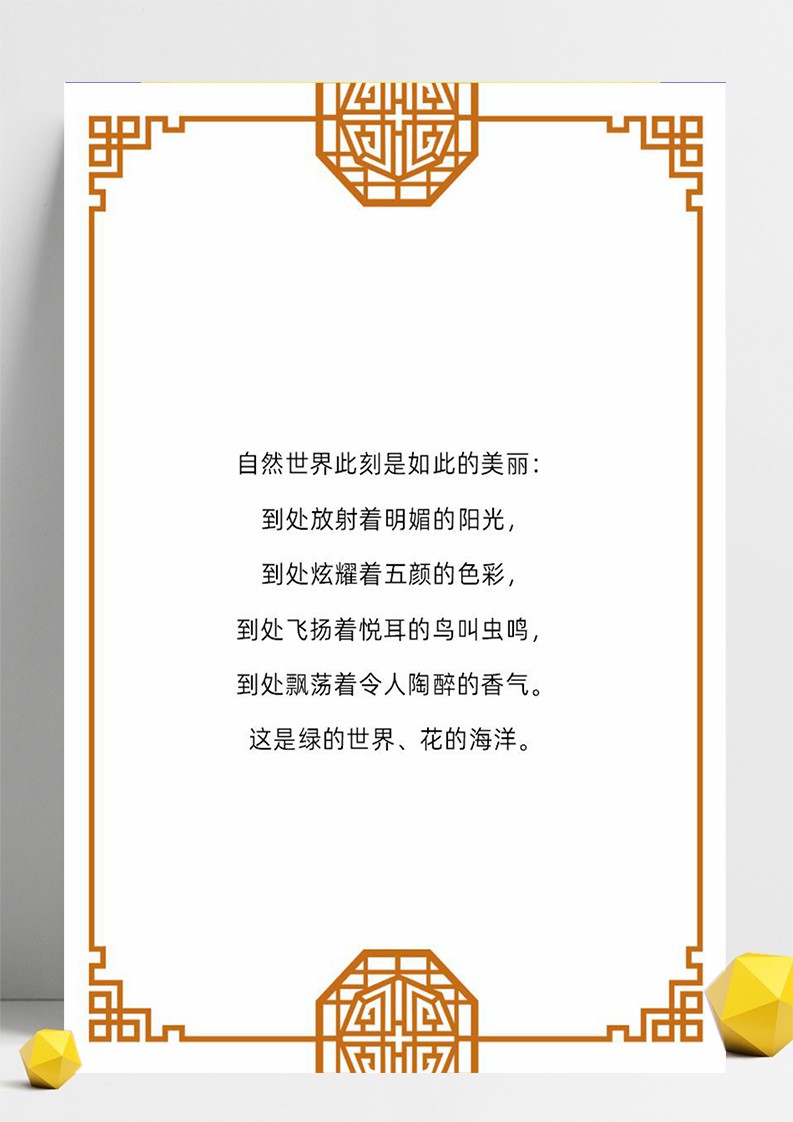 word模板-简约花纹边信纸