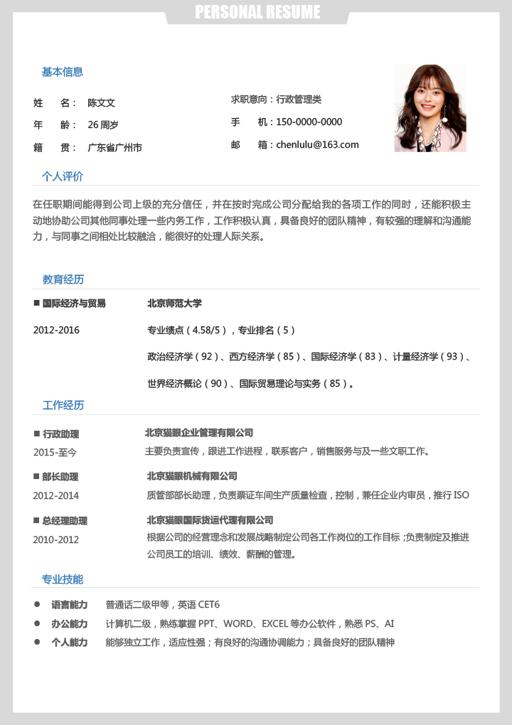 word模板-行政管理个人求职简历
