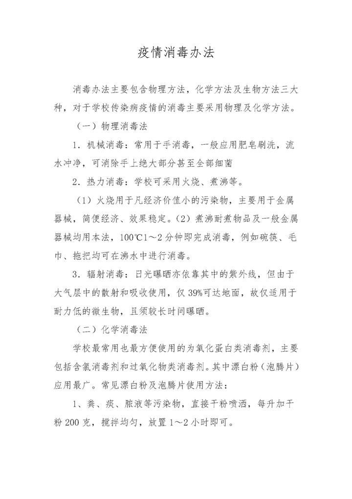 word模板-疫情消毒办法