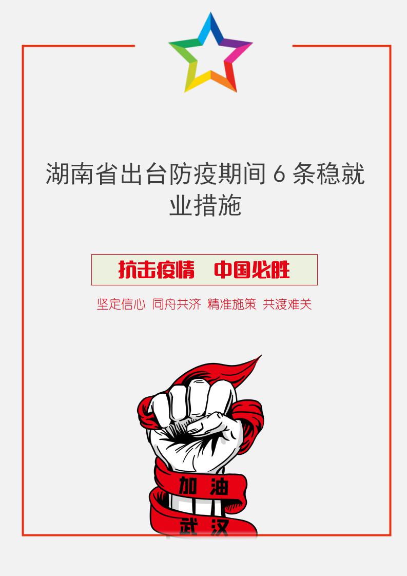word模板-湖南省颁防疫期间6条稳就业措施