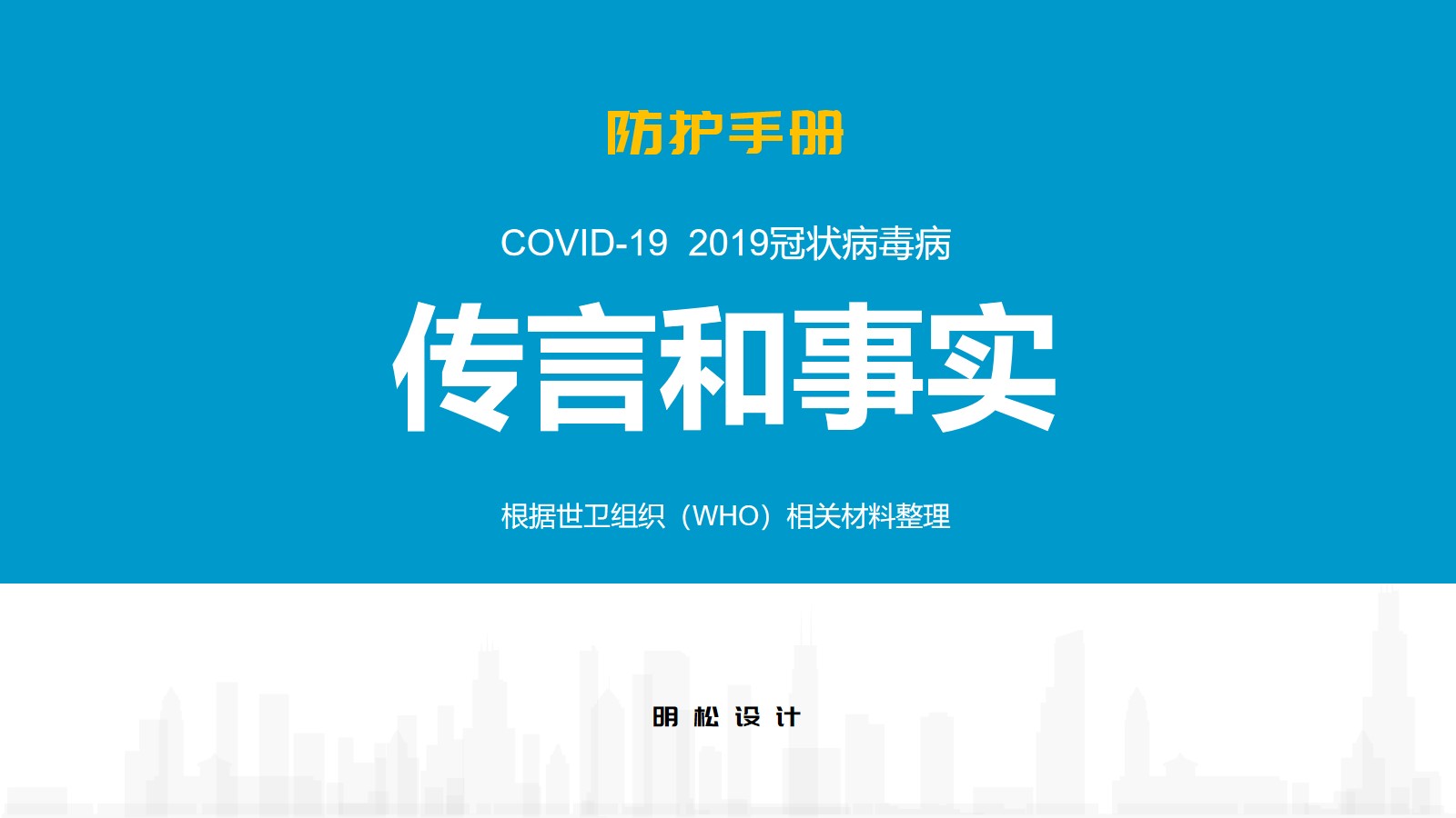 ppt模板-新冠肺炎的传言和事实防护医疗