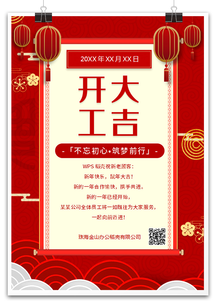 word模板-喜庆企业开工大吉返岗