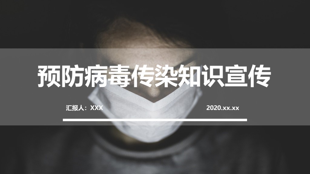 ppt模板-灰色简约风预防病毒知识宣传